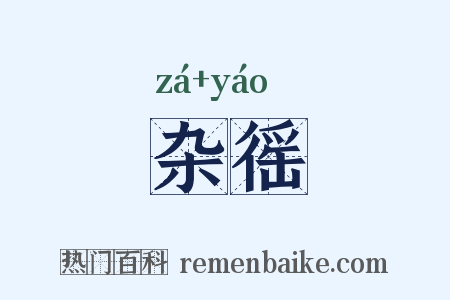 杂徭是什么意思的图片